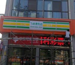 太原便利店灯箱安装