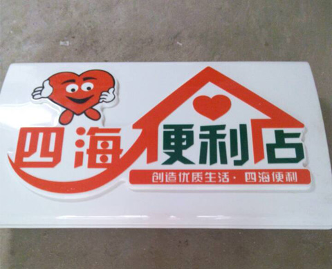 西安艺能便利店门头灯箱制